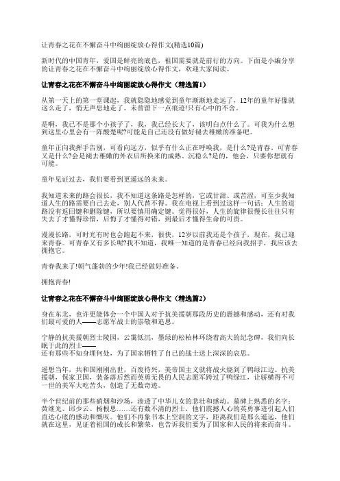 让青春之花在不懈奋斗中绚丽绽放心得作文(精选10篇)