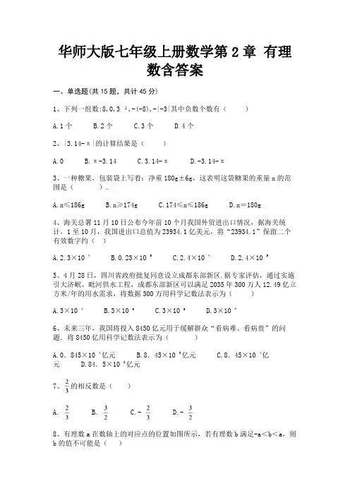 华师大版七年级上册数学第2章 有理数含答案(历年真题)