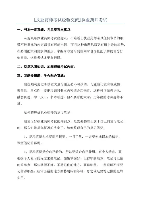 [执业药师考试经验交流]执业药师考试