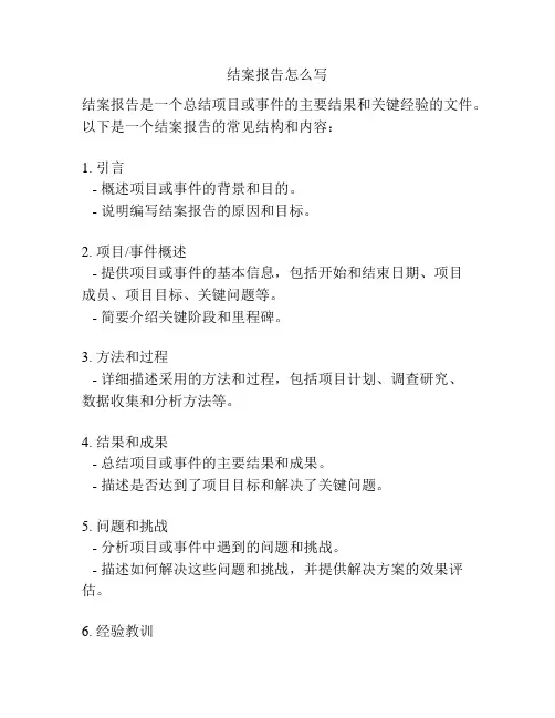 结案报告怎么写