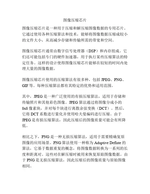 图像压缩芯片