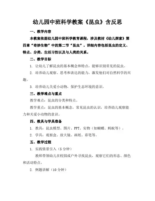 幼儿园中班科学教案《昆虫》含反思