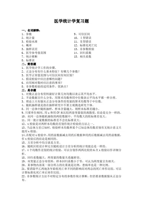 医学统计学复习题