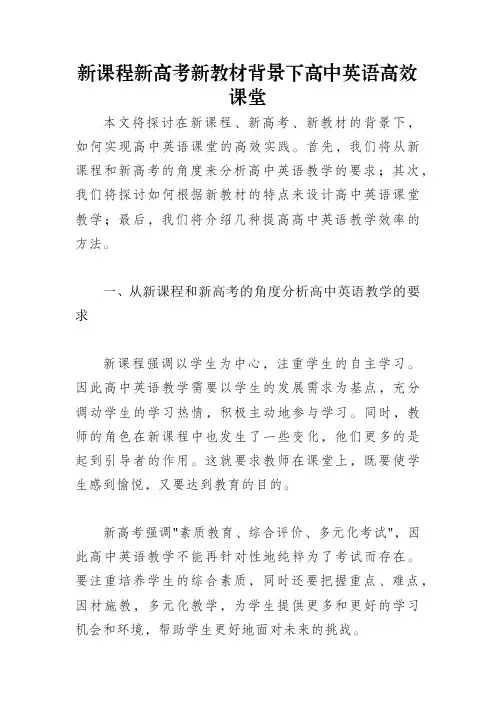 新课程新高考新教材背景下高中英语高效课堂