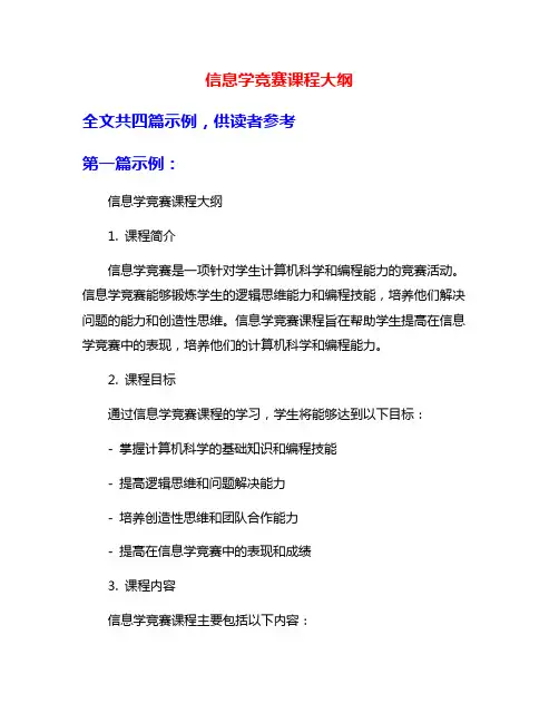 信息学竞赛课程大纲
