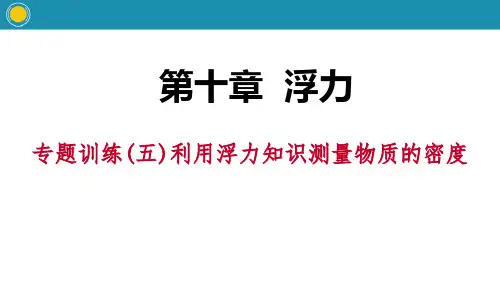 《利用浮力知识测量物质的密度》浮力PPT