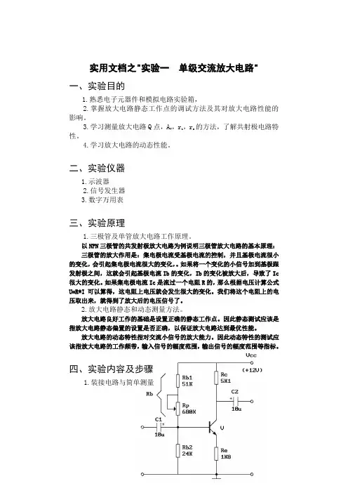 实用文档之实验一 单级交流放大电路 实验报告