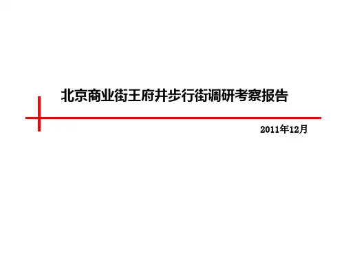 北京商业街王府井步行街调研考察报告
