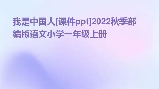我是中国人[课件ppt]2022秋季部编版语文小学一年级上册