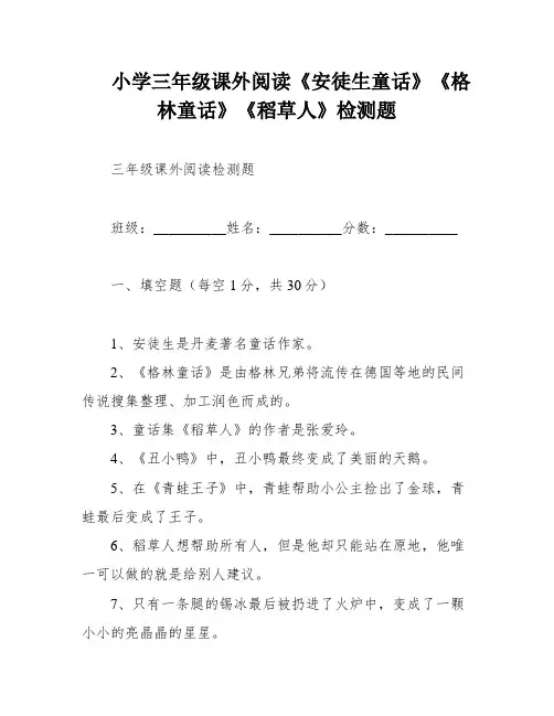 小学三年级课外阅读《安徒生童话》《格林童话》《稻草人》检测题