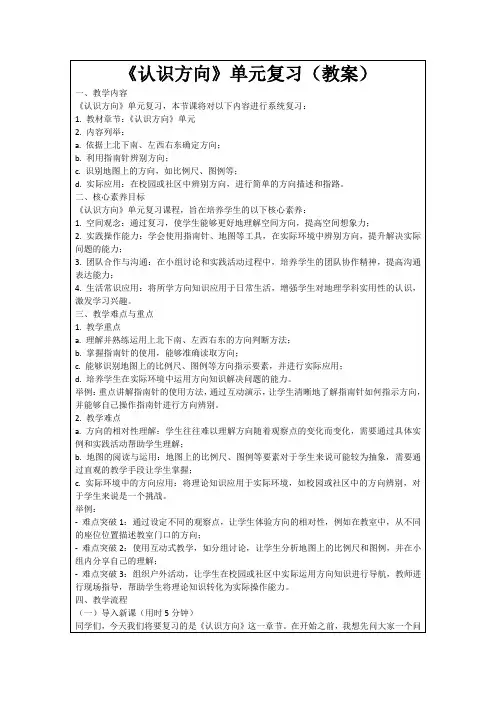 《认识方向》单元复习(教案)