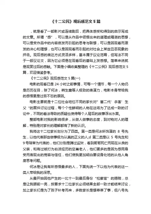 《十二公民》观后感范文5篇
