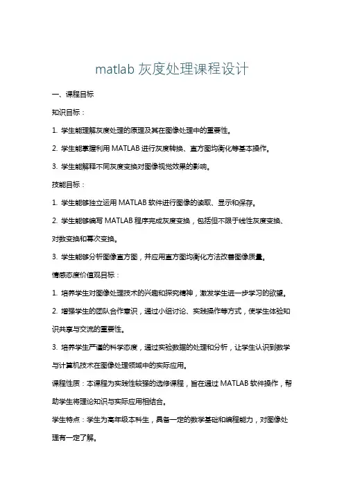matlab灰度处理课程设计