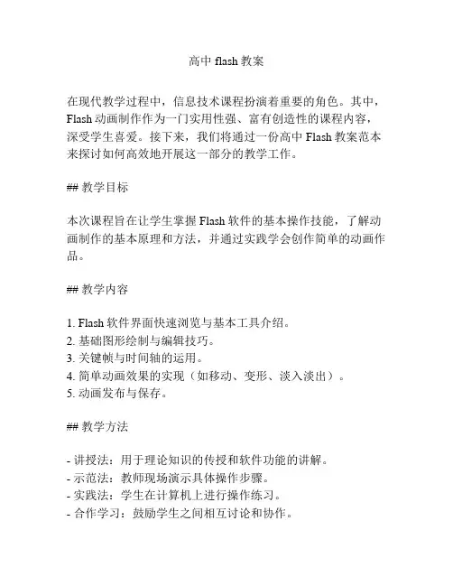 高中flash教案