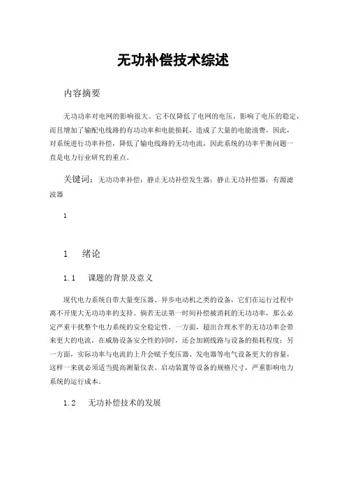 无功补偿技术综述