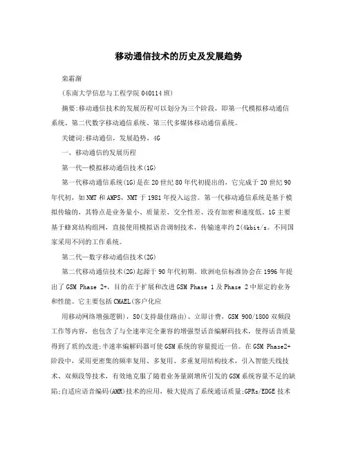 移动通信技术的历史及发展趋势