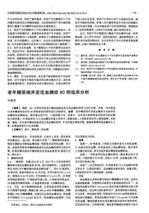 老年糖尿病并发低血糖症80例临床分析
