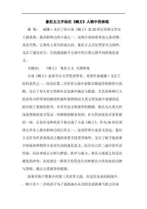象征主义手法在《蝇王》人物中的体现