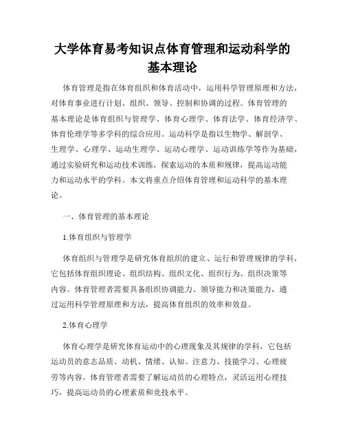 大学体育易考知识点体育管理和运动科学的基本理论