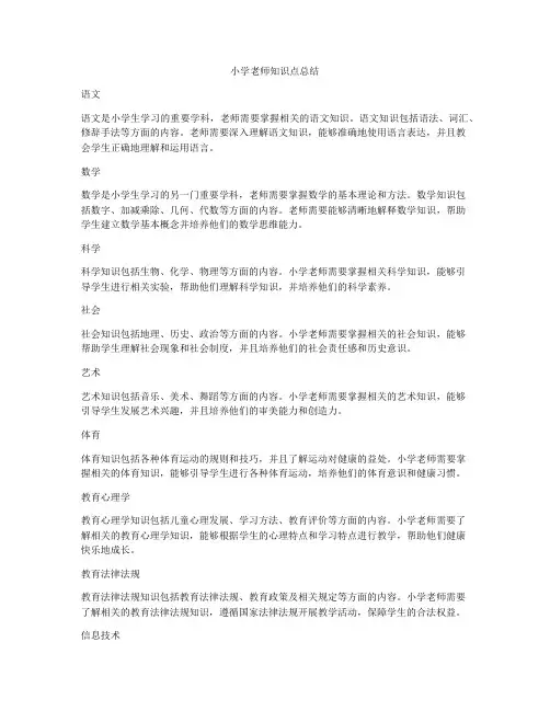小学老师知识点总结