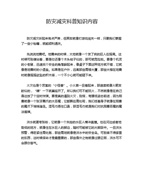 防灾减灾科普知识内容