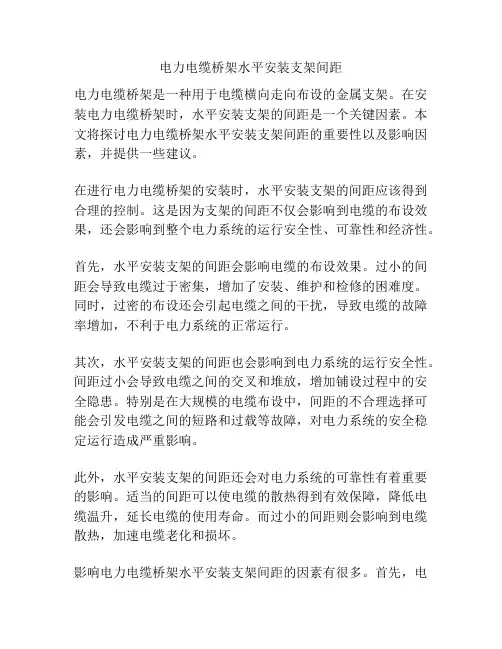 电力电缆桥架水平安装支架间距