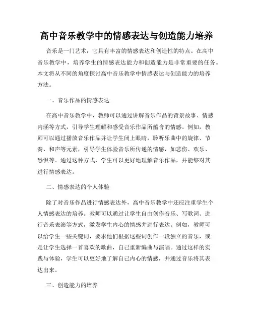 高中音乐教学中的情感表达与创造能力培养