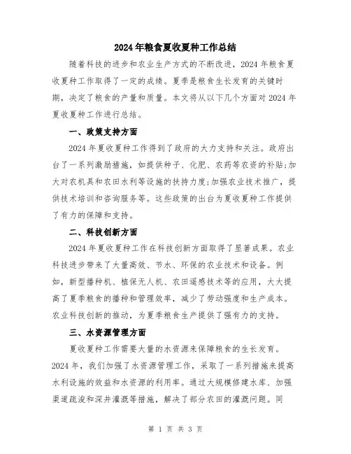 2024年粮食夏收夏种工作总结