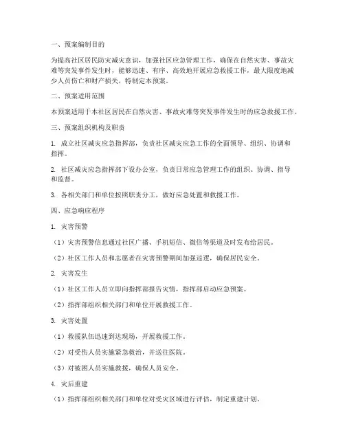 社区基层减灾应急预案