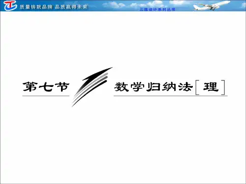 第六章  第七节  数学归纳法(理)