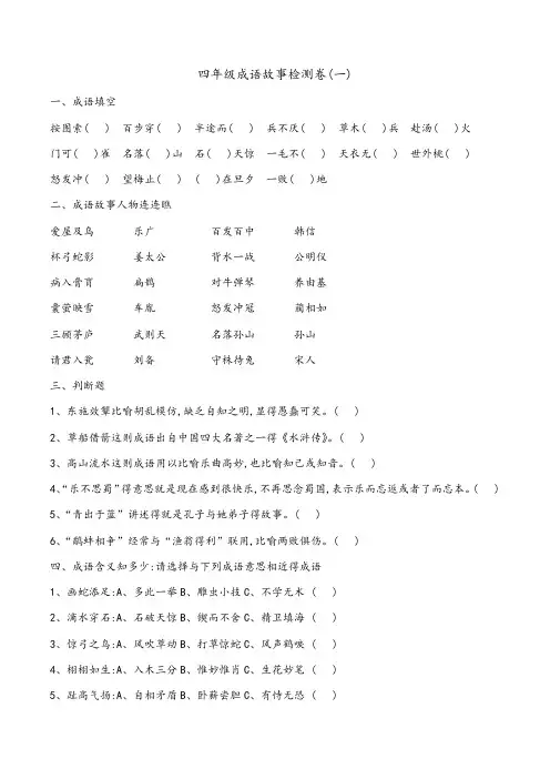四年级成语故事检测卷(一、四)