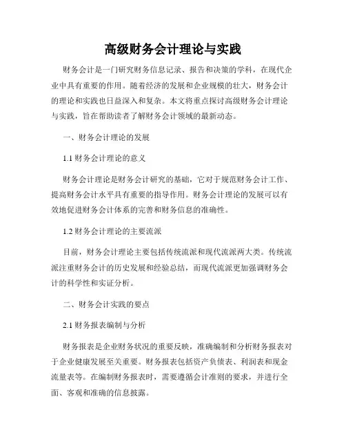 高级财务会计理论与实践