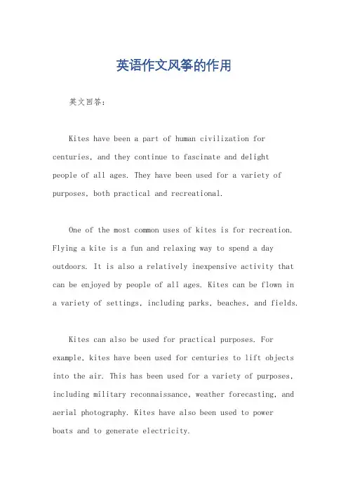 英语作文风筝的作用