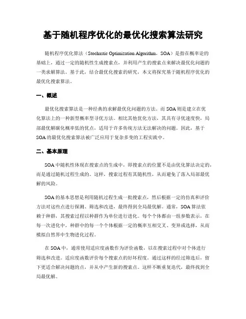 基于随机程序优化的最优化搜索算法研究