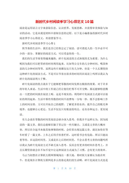 新时代乡村阅读季学习心得范文10篇