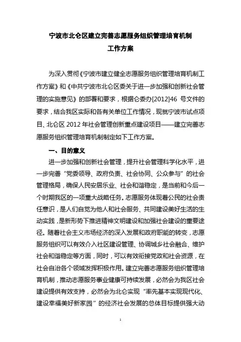 北仑区建立健全志愿服务组织管理培育机制工作方案