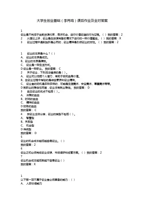 大学生创业基础课后作业及其答案