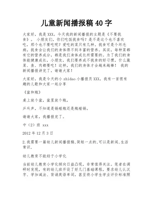 儿童新闻播报稿40字