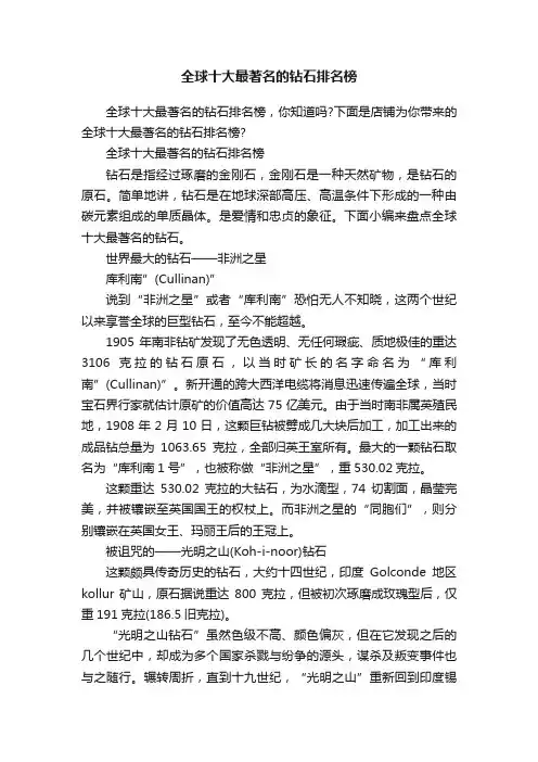 全球十大最著名的钻石排名榜