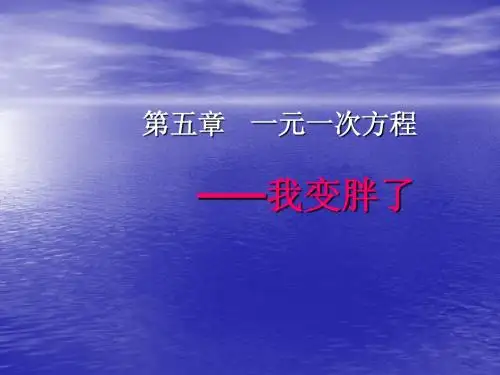 4.我变胖了