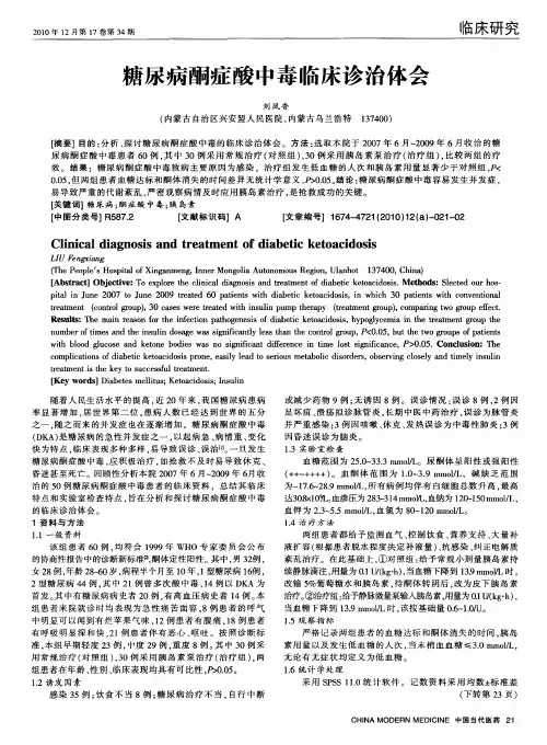 糖尿病酮症酸中毒临床诊治体会