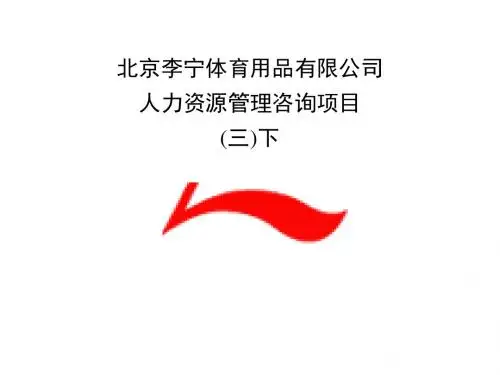 李宁体育用品人力资源规划手册3下汇编