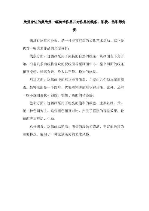 欣赏身边的美欣赏一幅美术作品并对作品的线条、形状、色彩等角度