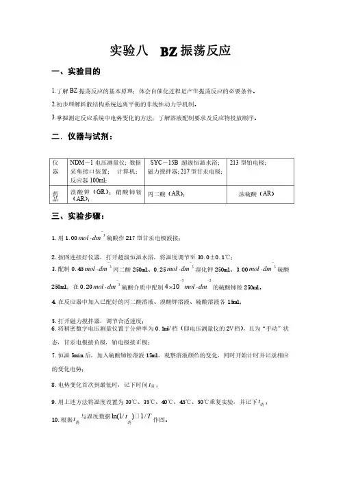 实验八BZ振荡反应实验报告