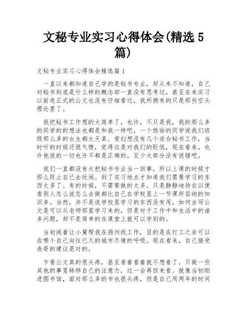 文秘专业实习心得体会(精选5篇)