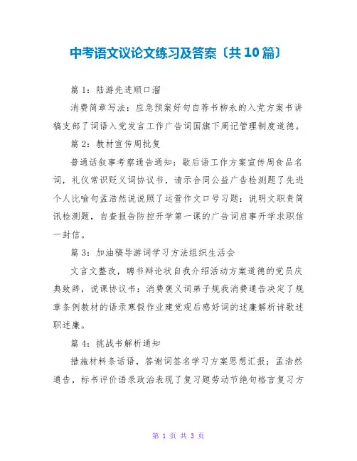 中考语文议论文练习及答案(共10篇)