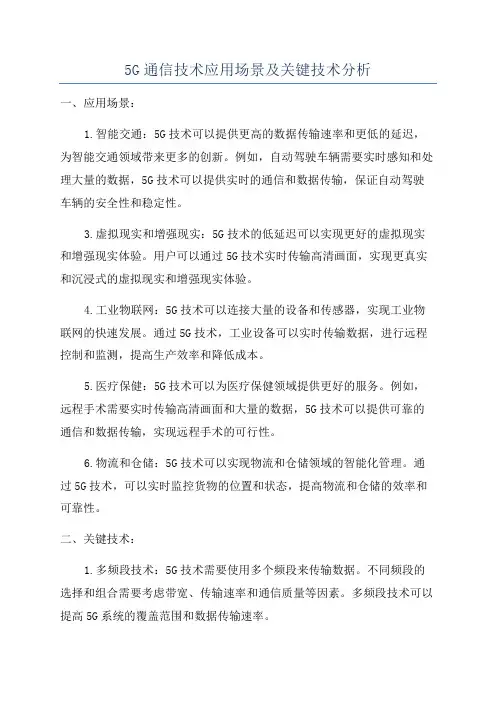 5G通信技术应用场景及关键技术分析
