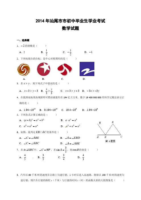 广东省汕尾市2014年中考数学试题(有答案)115170