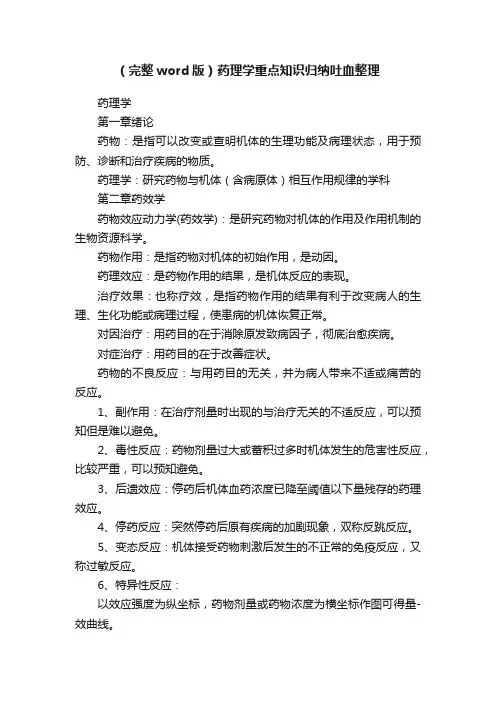 （完整word版）药理学重点知识归纳吐血整理