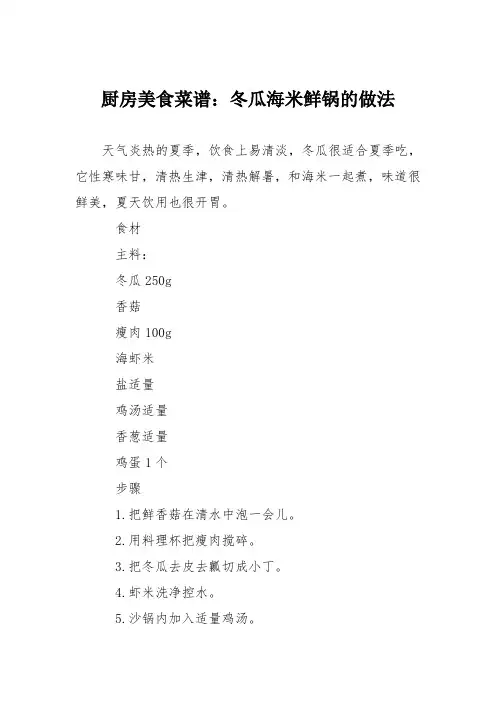 厨房美食菜谱:冬瓜海米鲜锅的做法